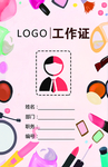 彩妆工作证正面