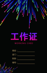 烟花工作证正面