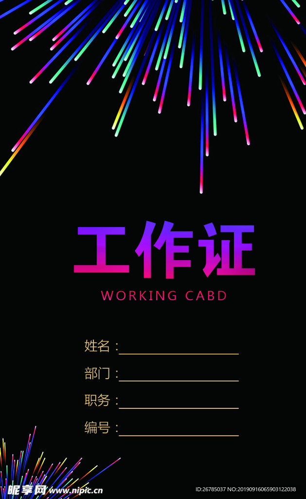 烟花工作证正面