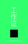 几何极简工作证背面