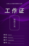 紫色曲线工作证正面