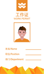 黄色几何工作证正面