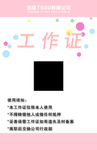 粉色圆点工作证背面