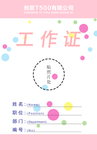 粉色圆点工作证正面