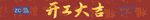 开工大吉