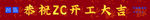 开工大吉ZC