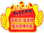 为百得代言