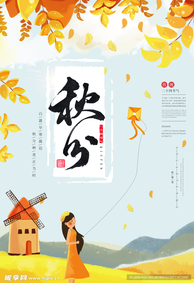 秋分
