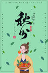 秋分