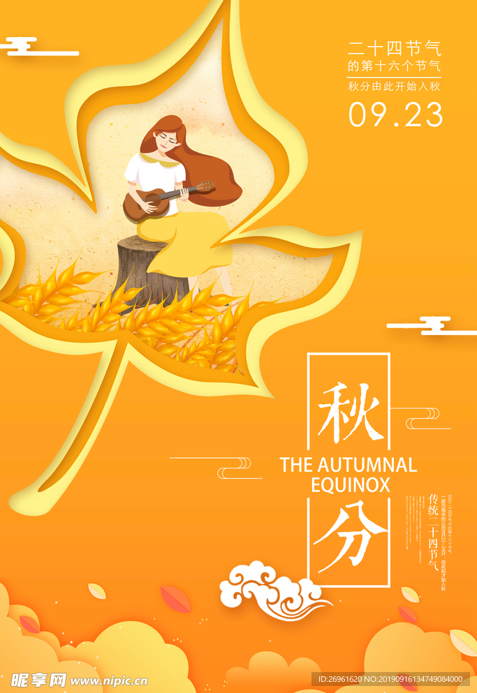秋分