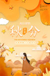 秋分