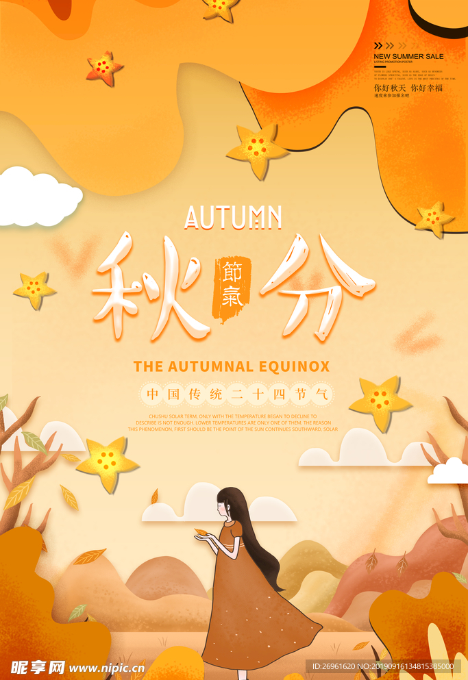 秋分