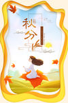秋分