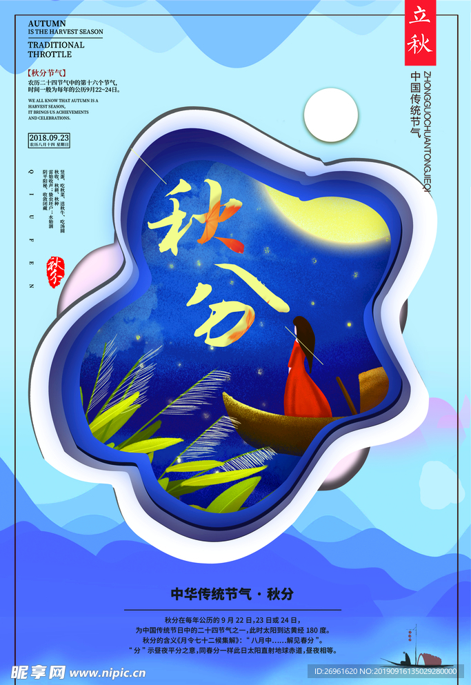秋分