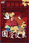国庆快乐