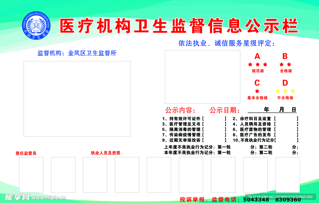 医疗机构卫生监督信息公示栏