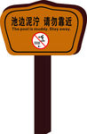 池边泥泞  请勿靠近