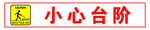 小心台阶