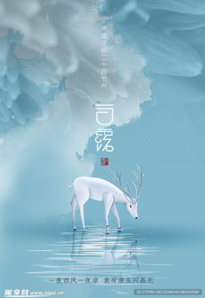 白露