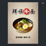 武藏鲜族冷面