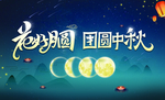 花好月圆团圆中秋