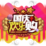 十一国庆促销地贴