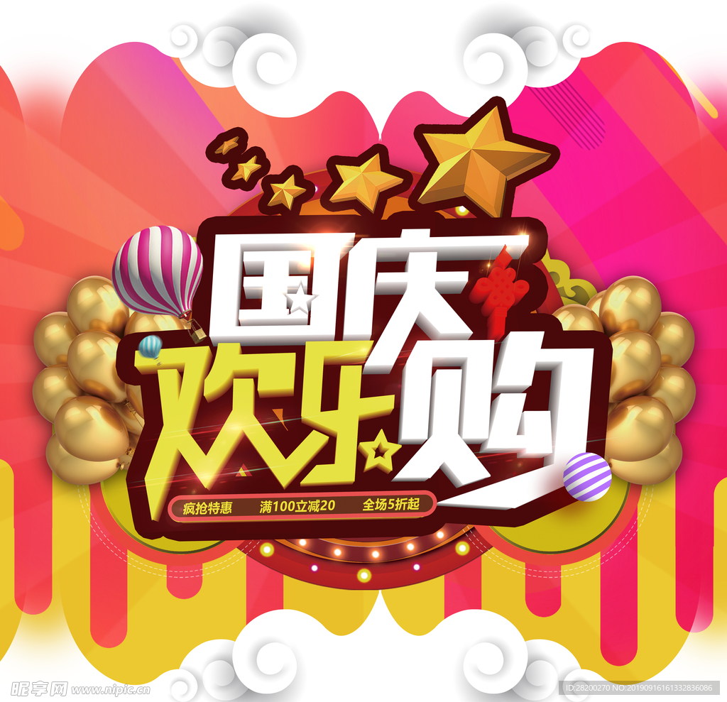 十一国庆促销地贴