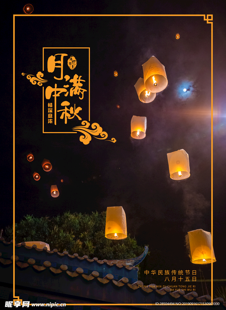月满中秋