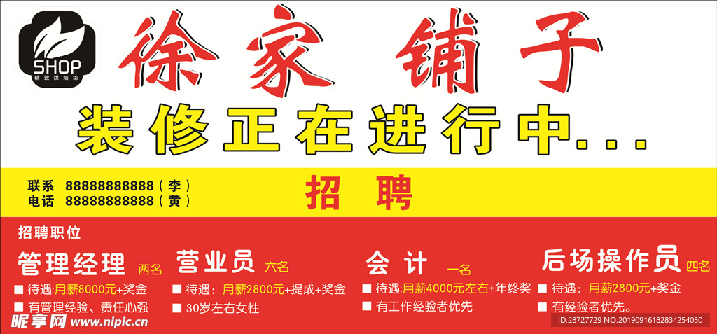 徐家铺子招聘