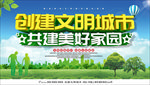 创建文明