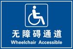 无障碍通道
