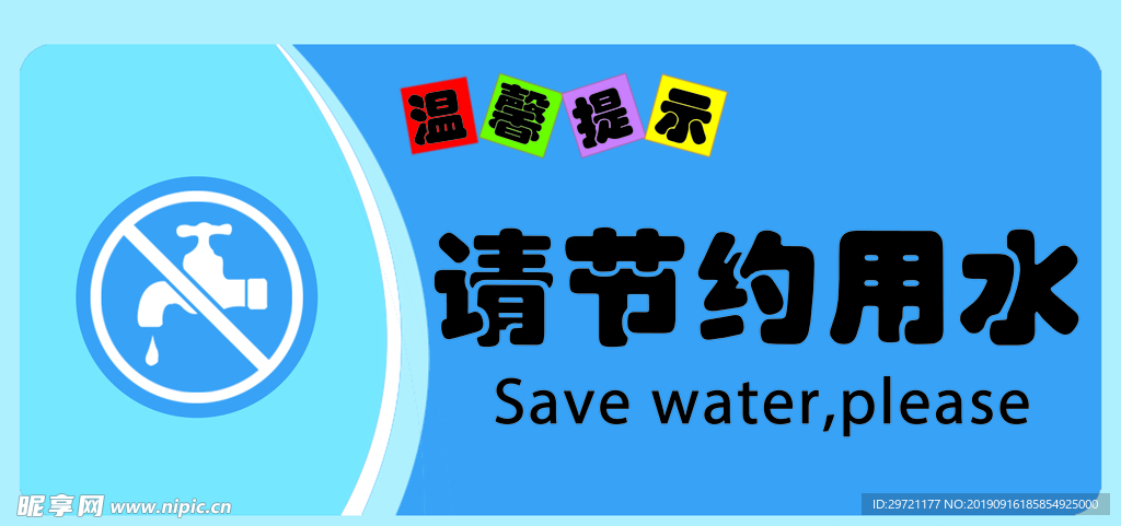 节约用水