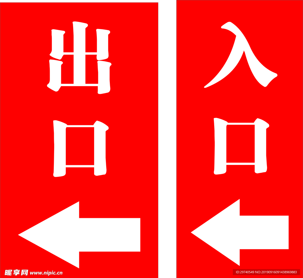 出口 入口