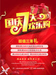 国庆七天欢乐购海报
