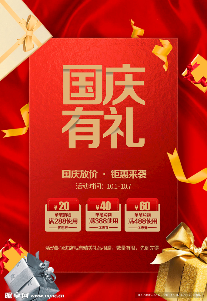 国庆节海报