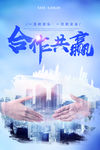 合作共赢