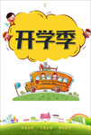 开学季