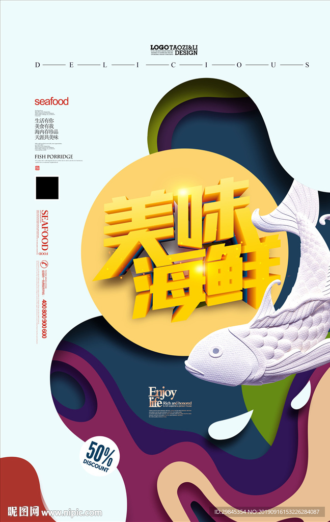 海鲜美食海报