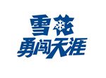 雪花