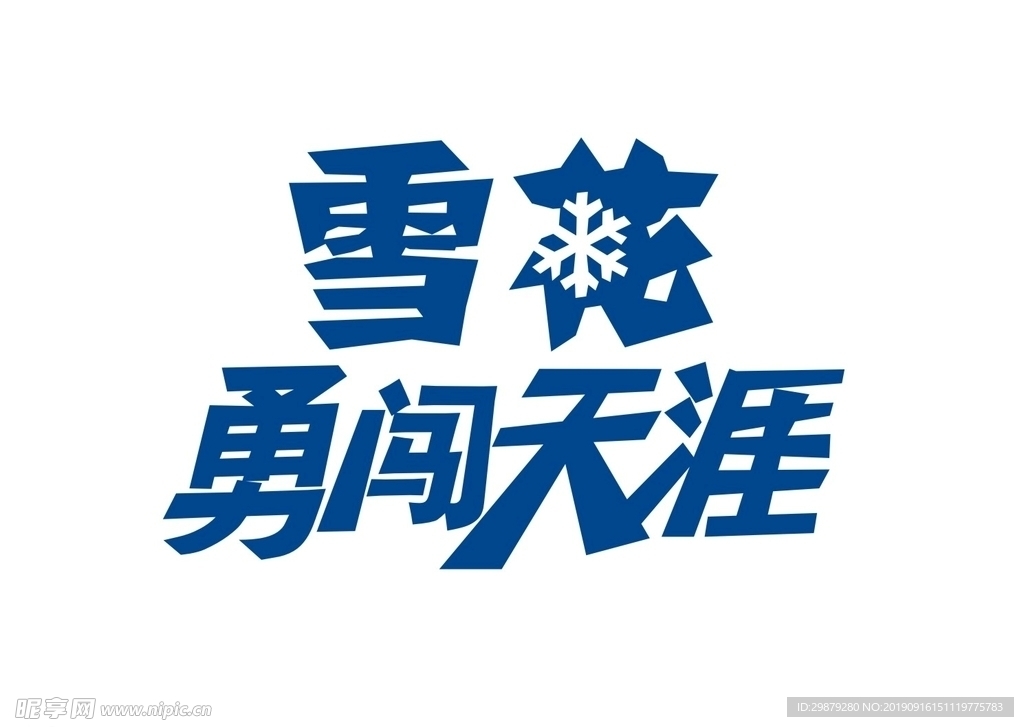 雪花