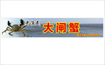 大闸蟹招牌