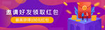 邀请好友领取红包banner