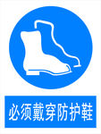 必须穿防护鞋