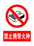 禁止携带火种