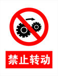 禁止转动警示牌
