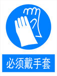 必须带手套