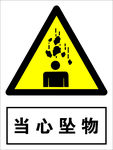当心坠物