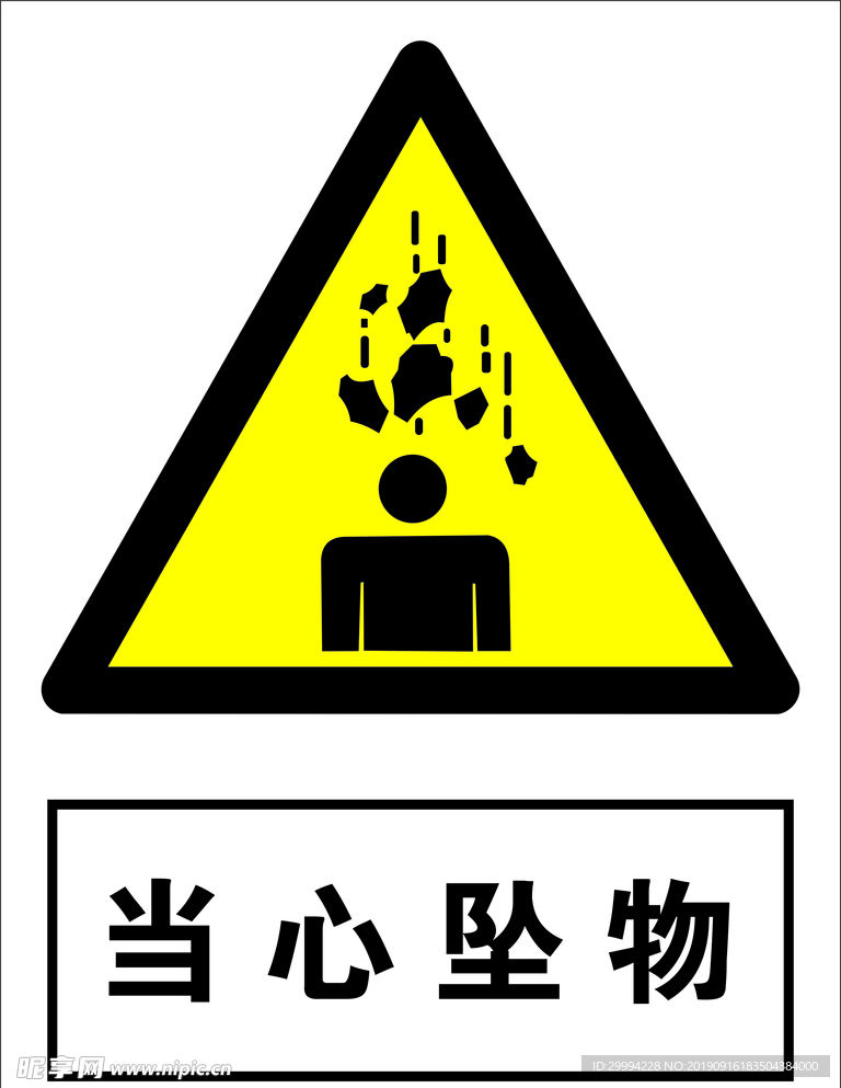 当心坠物