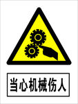 当心机械伤人