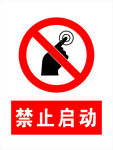 禁止启动